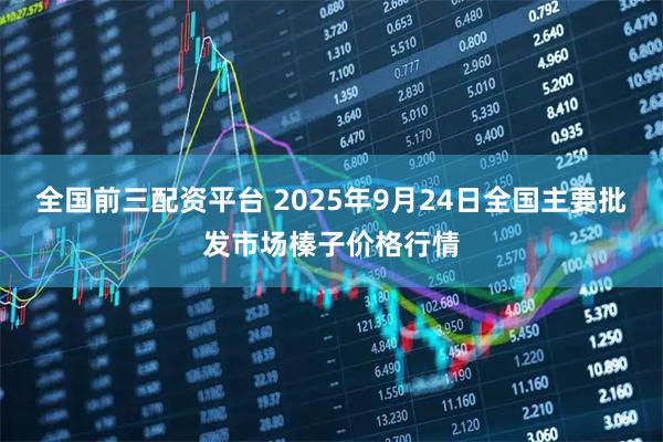 全国前三配资平台 2025年9月24日全国主要批发市场榛子价格行情