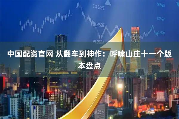中国配资官网 从翻车到神作：呼啸山庄十一个版本盘点